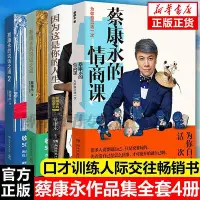 在飛比找Yahoo!奇摩拍賣優惠-??書局??書 「正版」蔡康永的情商課12蔡康永的說話之道1