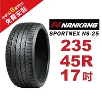 在飛比找蝦皮商城優惠-南港輪胎 SPORTNEX NS-25 235-45-17 