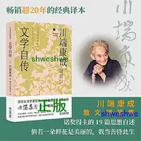 在飛比找Yahoo!奇摩拍賣優惠-文學自傳（精裝版） 川端思想與創作的散文隨筆集！倘若一朵鮮花