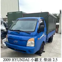 在飛比找蝦皮購物優惠-零件車 2009 HYUNDAI 小霸王 柴油 2.5 零件