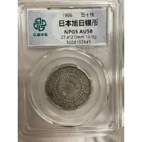 在飛比找蝦皮購物優惠-絕版鑑定幣1906年旭日五十錢銀幣