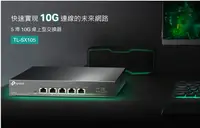 在飛比找樂天市場購物網優惠-TP-LINK TL-SX105 5 埠 10G 桌上型交換