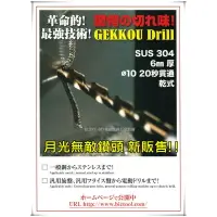 在飛比找樂天市場購物網優惠-【台北益昌】日本製造 GEKKOU 月光無敵鑽頭 鑽尾 10