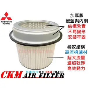 【CKM】中華 三菱 DELICA 得利卡 L300 1.6 2.0 2.4 引擎濾網 空氣濾網 空氣濾芯 超越 原廠