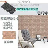 在飛比找PChome24h購物優惠-韓國原裝-高擬真自黏壁紙(無殘膠)-紅磚