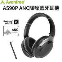 在飛比找松果購物優惠-Avantree AS90P ANC降噪藍牙耳機 藍芽5.0