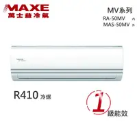 在飛比找蝦皮購物優惠-【全新品】MAXE萬士益 7-9坪一級變頻冷暖分離式冷氣 M