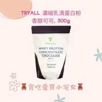 在飛比找蝦皮購物優惠-TRYALL 濃縮乳清蛋白粉 香醇可可 乳清蛋白粉 可可 巧