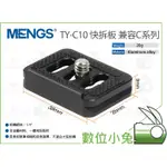 數位小兔【MENGS TY-C10 相機快拆板】快裝板 快拆板 止滑 微單 長焦 雲台 C10 思銳 SIRUI