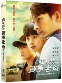 在飛比找誠品線上優惠-我和我的賽車老爸 (DVD)