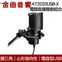 在飛比找蝦皮商城優惠-鐵三角 AT2020USB-X 電競直播聲創組合 防震架 A