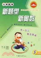 在飛比找三民網路書店優惠-小學數學新題型新奧數.5年級（簡體書）