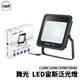 Dancelight舞光 LED 宙斯泛光燈 IP66 戶外探照燈 宙斯 10W 20W 30W 50W 泛光燈 投光