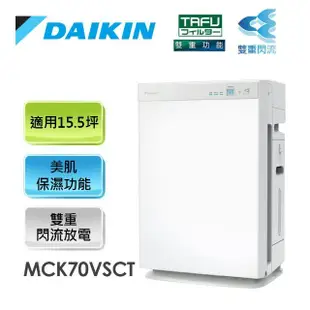 【DAIKIN 大金】15.5坪 美肌保濕雙重閃流空氣清淨機(MCK70VSCT-W)