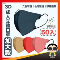 在飛比找蝦皮購物優惠-【成人細耳加大款】淨新口罩 3D立體口罩 拋棄式口罩 加大款