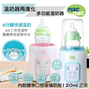 nac 多功能溫奶器 可單度調溫