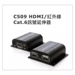 UPTECH登昌恆  C509  HDMI/紅外線  CAT6 訊號延伸器