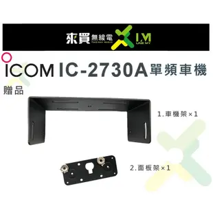 ⓁⓂ台中來買無線電 IC-2730A現貨+送好禮可分期 50W | 日本ICOM 雙頻車機送車機架 580 V71