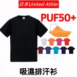 台灣現貨 日本UNITED ATHLE 4.7OZ 絲綢觸感吸濕排汗衫 運動衫 防曬T恤 抗UV T恤 排汗衣 運動衫