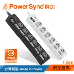 群加 POWERSYNC 7開6插防雷擊抗搖擺延長線/台灣製造/MIT/2色/1.8M(TPS376TN0018)