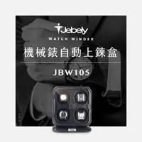 在飛比找蝦皮購物優惠-JEBELY丨機械錶自動上鍊盒 JBW105 四手錶轉台 搖