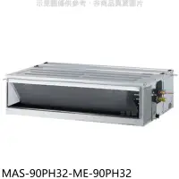 在飛比找環球Online優惠-萬士益【MAS-90PH32-ME-90PH32】變頻冷暖吊