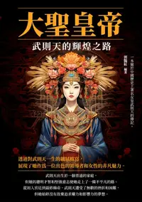 在飛比找樂天kobo電子書優惠-大聖皇帝：武則天的輝煌之路 - Ebook