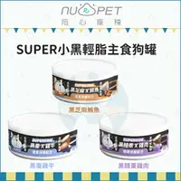 在飛比找樂天市場購物網優惠-NU4PET陪心寵糧［SUPER小黑輕脂主食狗罐 80g 狗