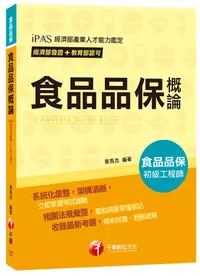 在飛比找誠品線上優惠-食品品保概論: IPAS經濟部產業人才能力鑑定 (食品品保初