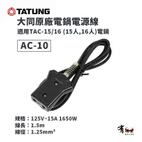 在飛比找PChome商店街優惠-【有購豐-全新原廠公司貨】大同 TATUNG 電鍋電源線 A