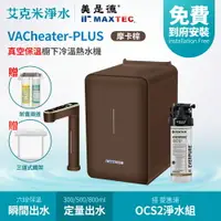 在飛比找樂天市場購物網優惠-【MAXTEC 美是德】VACheater-Plus + O