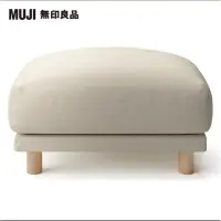 在飛比找蝦皮購物優惠-MUJI 無印良品 水洗棉帆布羽毛獨立筒沙發凳套/米色>>沙