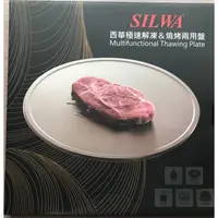 在飛比找蝦皮購物優惠-Silwa西華極速解凍&燒烤兩用盤(全新)