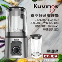 在飛比找momo購物網優惠-【Kuvings】真空全功能調理機/果汁機CT-10V-晶鑽