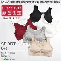 在飛比找PChome24h購物優惠-【Osun】莫代爾帶胸墊3D罩杯女用運動內衣（附胸墊 顏色任