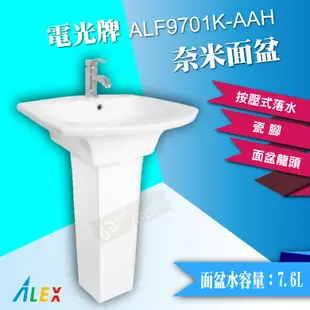 【東益氏】ALEX電光牌ALF9701K-AAH奈米面盆含龍頭(售凱撒和成)