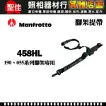 【現貨】MANFROTTO 曼富圖 458HL 腳架提帶 腳架背帶 190系列 055系列 腳架專用 正成公司貨