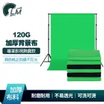 LM 120G加厚專業攝影布幕 直播攝影布 去背綠布 背景布 吸光布 攝影佈景 綠幕 拍攝綠幕 75D加密面料
