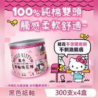 在飛比找momo購物網優惠-【SANRIO 三麗鷗】Hello Kitty 黑色紙軸棉花