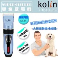 在飛比找PChome商店街優惠-Kolin歌林專業級充插電動理髮器 KHR-EH961+