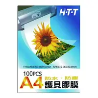 在飛比找順發線上購物優惠-H．T．T 新幹線 A4護貝膠膜L100 A4規格護貝膠膜