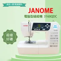 在飛比找Yahoo!奇摩拍賣優惠-【松芝拼布坊】車樂美Janome 3160QDC 自動切線、