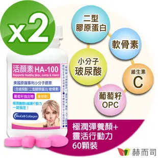 【赫而司】活顏素HA-100專利小分子膠原食品(60錠*2罐/組)