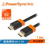 【POWERSYNC 群加】HDMI 1.4版 3D高清影音傳輸線 / 1.5M(H2GBR0015)