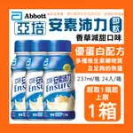 LING'S SHOP⭐可刷【特價】亞培 安素 沛力 香草減甜口味 即飲配方 237ML 24入/箱購 即期 短效