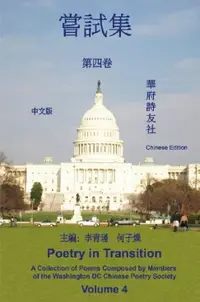 在飛比找樂天市場購物網優惠-【電子書】《華府詩友社嘗試集》第四卷: Poetry in 