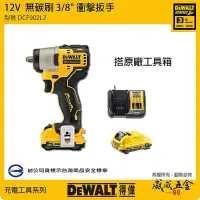 在飛比找Yahoo!奇摩拍賣優惠-【威威五金】DEWALT 美國 得偉｜12V 三分無碳刷衝擊