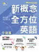 【電子書】新概念全方位英語-中級篇