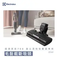 在飛比找蝦皮商城優惠-伊萊克斯 Electrolux 極適家居700 專用吸頭 毛