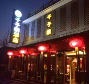 千子桐酒店(北京化莊店)Qianzitong Hotel (Beijing Huazhuang)